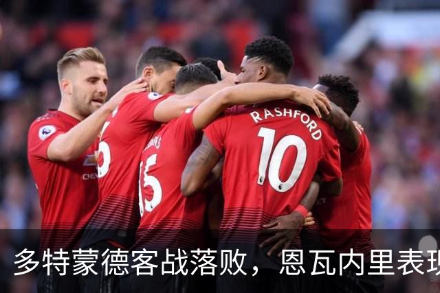 多特蒙德客战落败，恩瓦内里表现亮眼却无缘进球