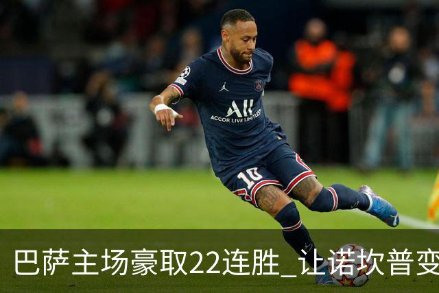 巴萨主场豪取22连胜 让诺坎普变成不败之地