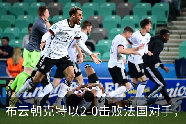 布云朝克特以2-0击败法国对手，成功晋级上海大师赛第二轮