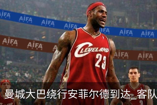 曼城大巴绕行安菲尔德到达 客队球迷失望于氛围