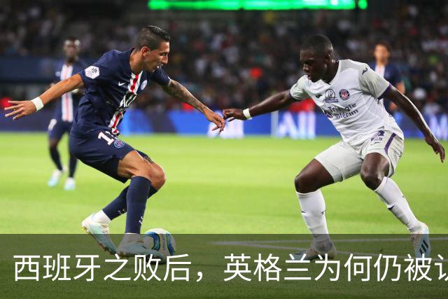 西班牙之败后，英格兰为何仍被认为是前进中的球队？